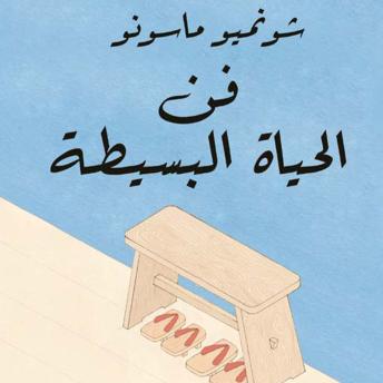 [Arabic] - فن الحياة البسيطة
