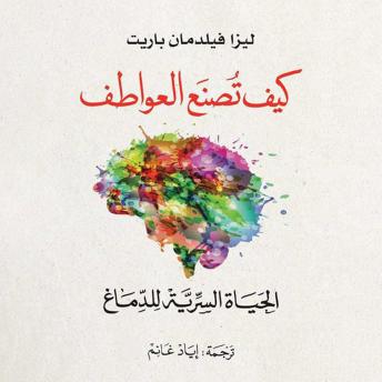 [Arabic] - كيف تصنع العواطف