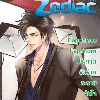 [Thai] - Capricious Capricorn ประกาศรักร้ายละลายหัวใจ ชุด Prince of Zodiac