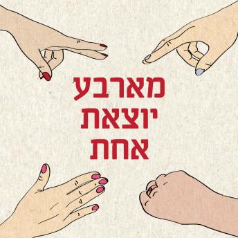[Hebrew] - מארבע יוצאת אחת