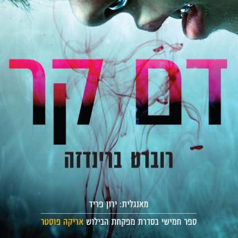 [Hebrew] - דם קר