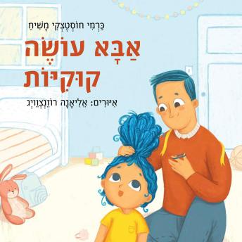 [Hebrew] - אבא עושה קוקיות