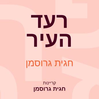 [Hebrew] - רעד העיר