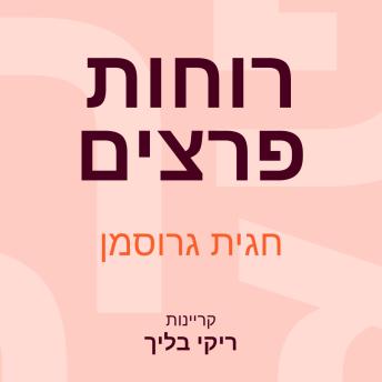 [Hebrew] - רוחות פרצים