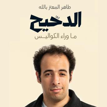 [Arabic] - الدحيح - ما وراء الكواليس