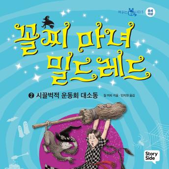 [Korean] - 꼴찌 마녀 밀드레드 2 : 시끌벅적 운동회 대소동