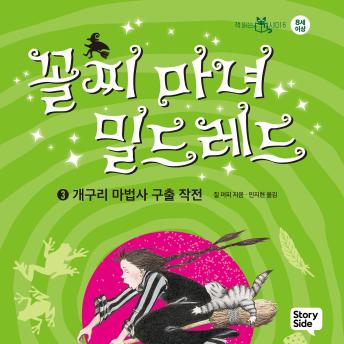 [Korean] - 꼴찌 마녀 밀드레드 3: 개구리 마법사 구출 작전: 개구리 마법사 구출 작전