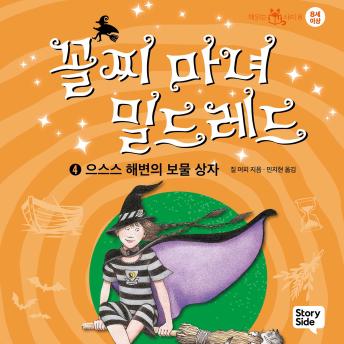 [Korean] - 꼴찌 마녀 밀드레드 4: 으스스 해변의 보물 상자