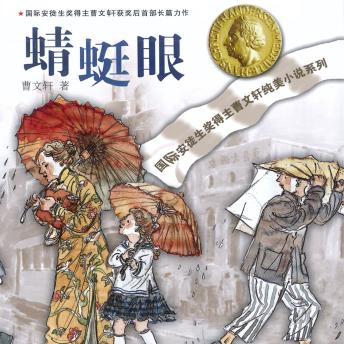 [Chinese] - 蜻蜓眼