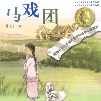 [Chinese] - 马戏团