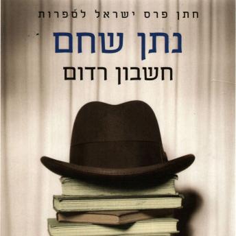 [Hebrew] - חשבון רדום