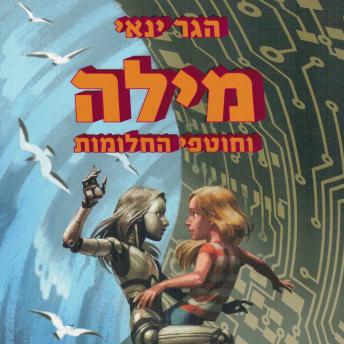 [Hebrew] - מילה וחוטפי החלומות