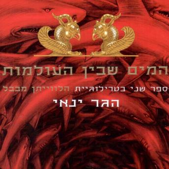 [Hebrew] - המים שבין העולמות