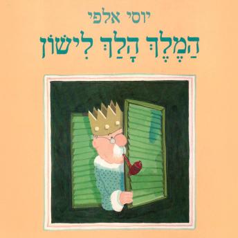 [Hebrew] - המלך הלך לישון