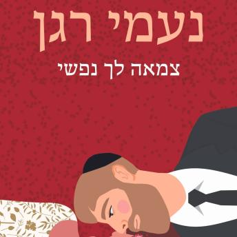 [Hebrew] - צמאה לך נפשי
