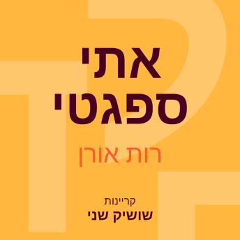 [Hebrew] - אתי ספגטי