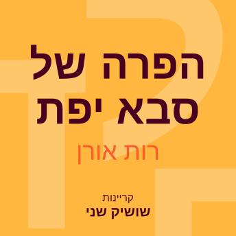[Hebrew] - הפרה של סבא יפת