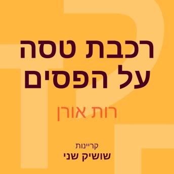 [Hebrew] - רכבת טסה על הפסים