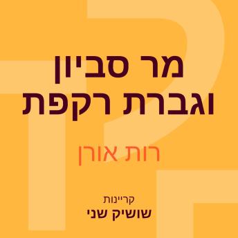 [Hebrew] - מר סביון וגברת רקפת