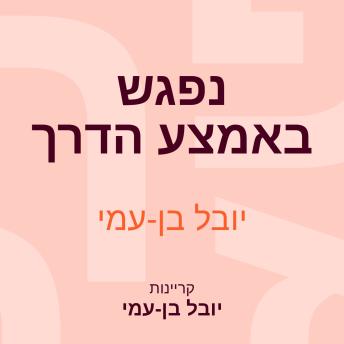 [Hebrew] - נפגש באמצע הדרך