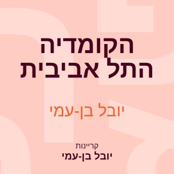 [Hebrew] - הקומדיה התל אביבית