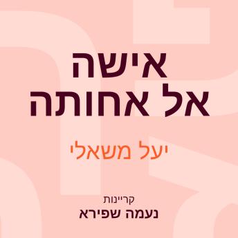 [Hebrew] - אישה אל אחותה
