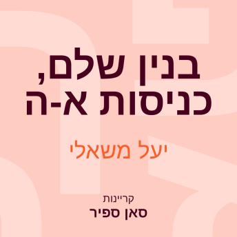 [Hebrew] - בנין שלם, כניסות א- ה