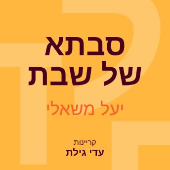 [Hebrew] - סבתא של שבת