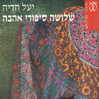 [Hebrew] - שלושה סיפורי אהבה