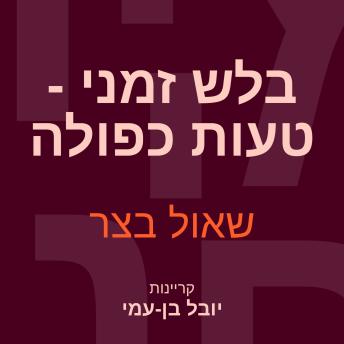 [Hebrew] - בלש זמני טעות כפולה
