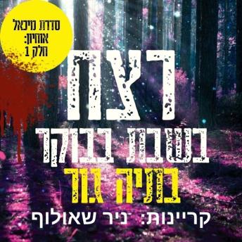 [Hebrew] - רצח בשבת בבוקר