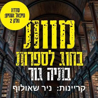[Hebrew] - מוות בחוג לספרות