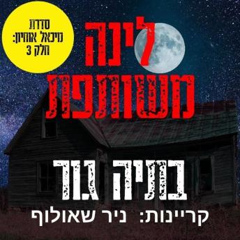 [Hebrew] - לינה משותפת