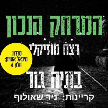 [Hebrew] - המרחק הנכון