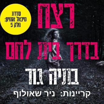 [Hebrew] - רצח בדרך בית לחם