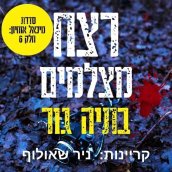 [Hebrew] - רצח מצלמים