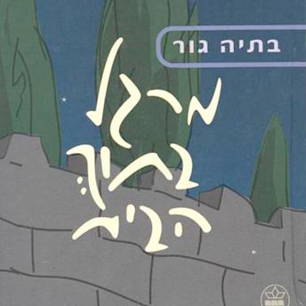 [Hebrew] - מרגל בתוך הבית