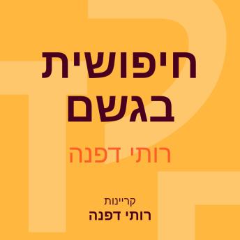 [Hebrew] - חיפושית בגשם