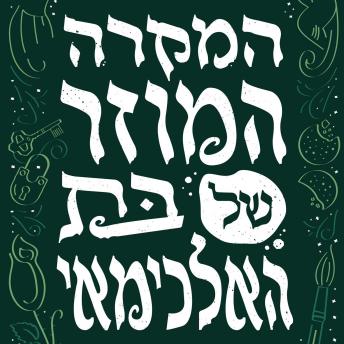 [Hebrew] - המקרה המוזר של בת האלכימאי