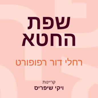 [Hebrew] - שפת החטא