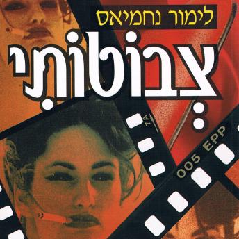 [Hebrew] - צבוטותי