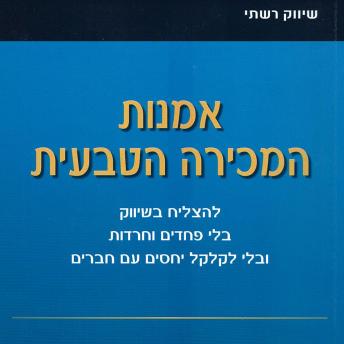 [Hebrew] - אמנות המכירה הטבעית