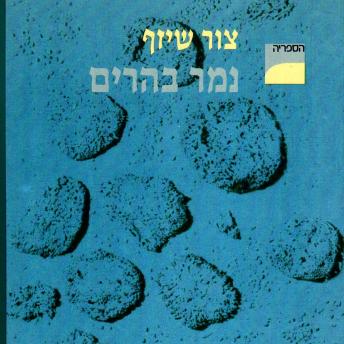 [Hebrew] - נמר בהרים
