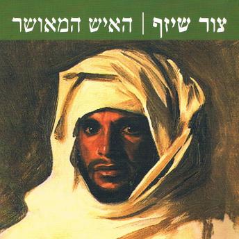 [Hebrew] - האיש המאושר