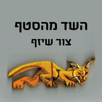 [Hebrew] - השד מהסטף