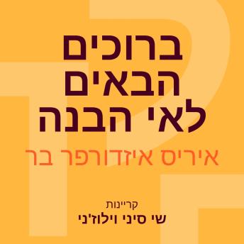 [Hebrew] - ברוכים הבאים לאי הבנה