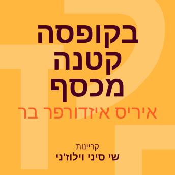 [Hebrew] - בקופסה קטנה מכסף