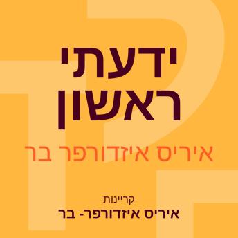 [Hebrew] - ידעתי ראשון