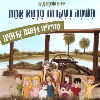 [Hebrew] - תשעה בעקבות סבתא אחת מטיילים בנאות קדומים