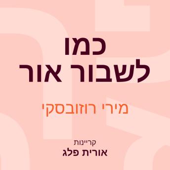 [Hebrew] - כמו לשבור אור